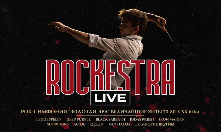 Симфонические рок-хиты RockestraLive. Дубна